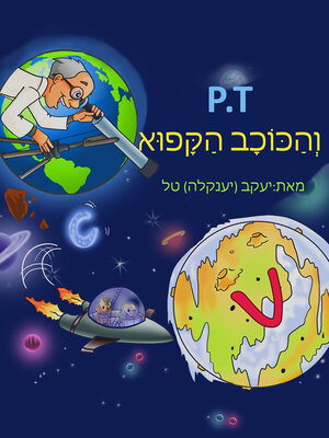 cover image of                    P.T          והכוכב הקפוא